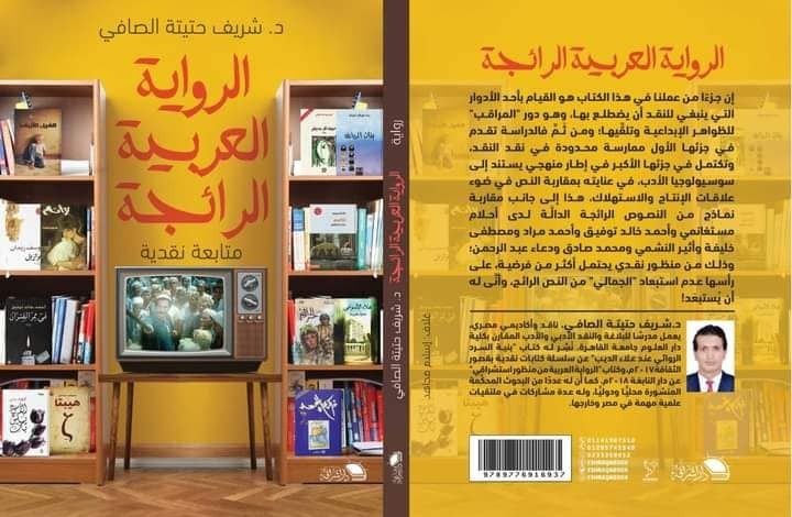 كتاب «الرواية العربية الرائجة.. متابعة نقدية»