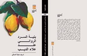 كتاب «بنية السرد الروائي عند علاء الديب»