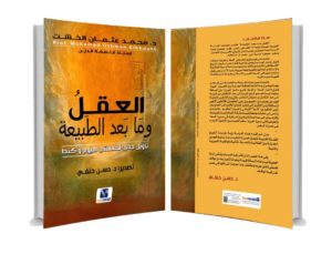 كتاب"العقل وما بعد الطبيعة"