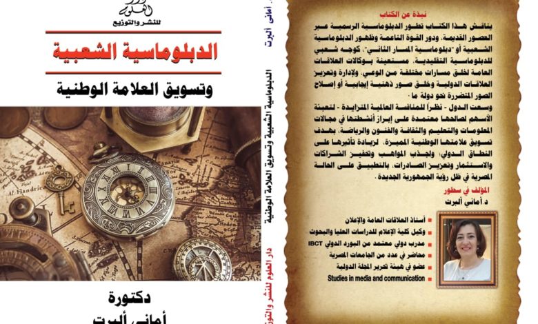 كتاب ’’الدبلوماسية الشعبية وتسويق العلامة الوطنية‘‘