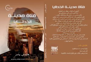 كتاب فتاة مدينة الخطايا