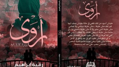 صورة طالبة بهندسة القاهرة تطرح كتاب «رواية أروي»
