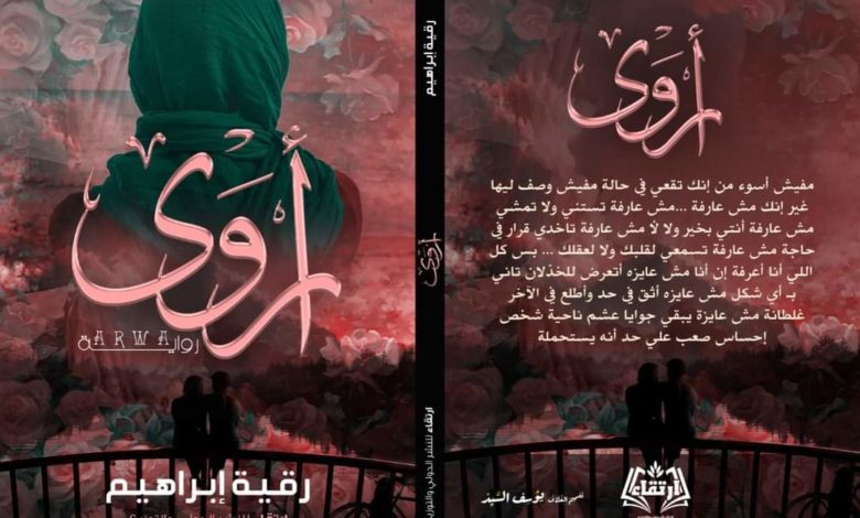 كتاب «رواية أروي»
