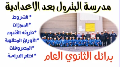 صورة الشهادة الإعدادية 2023 .. أقسام وشروط الالتحاق بمدارس البترول