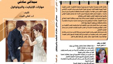 صورة سيداتي سادتي.. مهارات الإتيكيت «كتاب جديد للدكتورة أماني ألبرت في معرض الكتاب 2024»