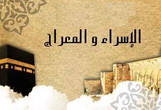 صورة أفضل الأدعية المستحبة في ليلة الإسراء والمعراج