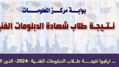 صورة رابط نتيجة الدبلومات الفنية 2024 وخطوات الحصول عليها