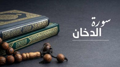 صورة قراءة سورة الدخان يوم الجمعة .. 6 أسرار عظيمة تغفل عنها